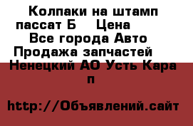 Колпаки на штамп пассат Б3 › Цена ­ 200 - Все города Авто » Продажа запчастей   . Ненецкий АО,Усть-Кара п.